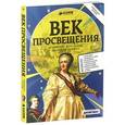 russische bücher:  - Век Просвещения. От Екатерины до I до последнего дворцового переворота.