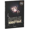 russische bücher: Бедуайер Камилла де ла - Ночные животные.