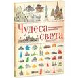 russische bücher: Виржини Аладжиди, Эммануэль Чукриэль - Чудеса света. Иллюстрированный путеводитель