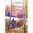 russische bücher: Священник Поляков П - Рассказы и беседы для детей