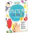 russische bücher: Нефедова Е.А., Узорова О.В. - Рисуем ладошками. 2 уровень (+ наклейки)