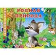 russische bücher: Гурина И.В. - Родная природа. Книжка-панорамка
