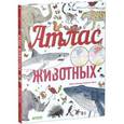 russische bücher: Виржини Аладжиди, Эммануэль Чукриэль - Атлас животных