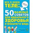 russische bücher: Розмари К. - Все о моем теле. 50 важных советов для идеального здоровья и внешнего вида
