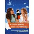 russische bücher: Под ред. Маниченко А.А. - Как воспитать ребенка умным. Персонализированные сказки для воспитания мышления