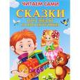 russische bücher: Шестакова И., Дмитриева О., Русакова Е. - Сказки про зверят и про игрушки