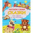 russische bücher: Шестакова И., Дмитриева О., Русакова Е. - Сказки про зверят и про игрушки