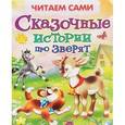 russische bücher: Шестакова И., Дмитриева О., Русакова Е. и др. - Сказочные истории про зверят