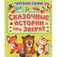 russische bücher: Шестакова И., Дмитриева О., Русакова Е. и др. - Сказочные истории про зверят