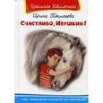 russische bücher: Токмакова И. - Счастливо, Ивушкин!