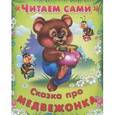 russische bücher:  - Сказка про медвежонка