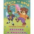 russische bücher: Спехова Н. - Сверчок и мишутка