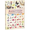 russische bücher: Виржини Аладжиди, эммануэль Чукриэль - Животные. Иллюстрированный справочник