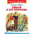 russische bücher: Гайдар А.П. - Тимур и его команда