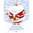 russische bücher: Эмма Шедид-Адвенье - Дорогой Дед Мороз!