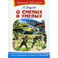 russische bücher: Богданов Н. - О смелых и умелых