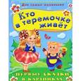russische bücher:  - Кто в теремочке живет