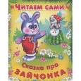 russische bücher:  - Сказка про зайчонка