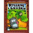 russische bücher:  - Русские сказки. Репка. Для самых маленьких.