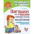 russische bücher: Османова Г.А. - Загадки про героев любимых сказок и мультиков с развивающими заданиями