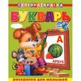 russische bücher:  - Букварь. Раскраска для малышей