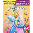 russische bücher:  - Принцессы. Раскраска