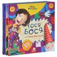 russische bücher: Жутауте Л. - Тося-Бося (комплект из 3 книг)