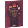 russische bücher: Никольская А. - Кондитерские истории. На углу Тополиной и Розмариновой