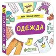 russische bücher:  - Мои первые слова. Одежда.