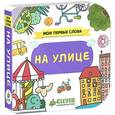 russische bücher:  - Мои первые слова. На улице