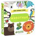 russische bücher:  - Мои первые слова. Животные
