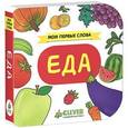russische bücher:  - Мои первые слова. Еда