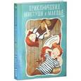russische bücher: Кружков Г. - Приключения Миклуши и Маклая