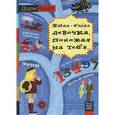 russische bücher: Бретт Д. - Жила-была девочка, похожая на тебя... Психотерапевтические истории для детей
