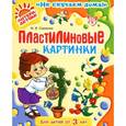 russische bücher: Сорокина Ж.В. - Пластилиновые картинки от 3 лет.