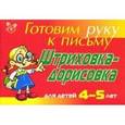 russische bücher: Татарникова Л. Ю. - Штриховка-дорисовка. Для детей