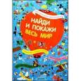 russische bücher:  - Найди и покажи. Весь мир.