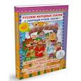 russische bücher:  - Русские народные сказки с говорящей  ручкой "ЗНАТОК" № 7: Мужик и медведь. Как дед на небо лазал. Лиса и козел. Три калача и одна баранка.