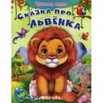 russische bücher: Шестакова И. - Сказка про львенка. Читаем сами