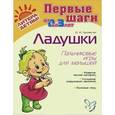 russische bücher: Крупенчук О.И. - Ладушки. Пальчиковые игры для малышей