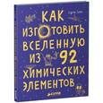 russische bücher:  - Как изготовить Вселенную из 92 химических элементов