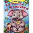russische bücher: Шестакова И. - Сказка про слоненка