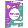 russische bücher: Зиганов М.А. - Английский язык. Развиваем интеллект. Level 3