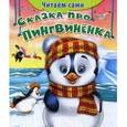 russische bücher: Шестакова И. - Сказка про пингвиненка