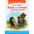 russische bücher: Козлов С. - Ежик в тумане и другие сказки