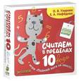 russische bücher: Узорова О.В., Нефедова Е.А. - Считаем в пределах 10 весело +игра поймай кота за хвост!