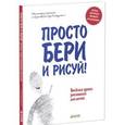 russische bücher: Ричардсон С. - Просто бери и рисуй!