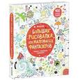 russische bücher: Робсон Керстин - Большая рисовалка для маленьких фантазеров