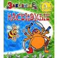russische bücher:  - Забавные насекомые