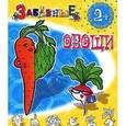russische bücher:  - Забавные овощи. Раскраски